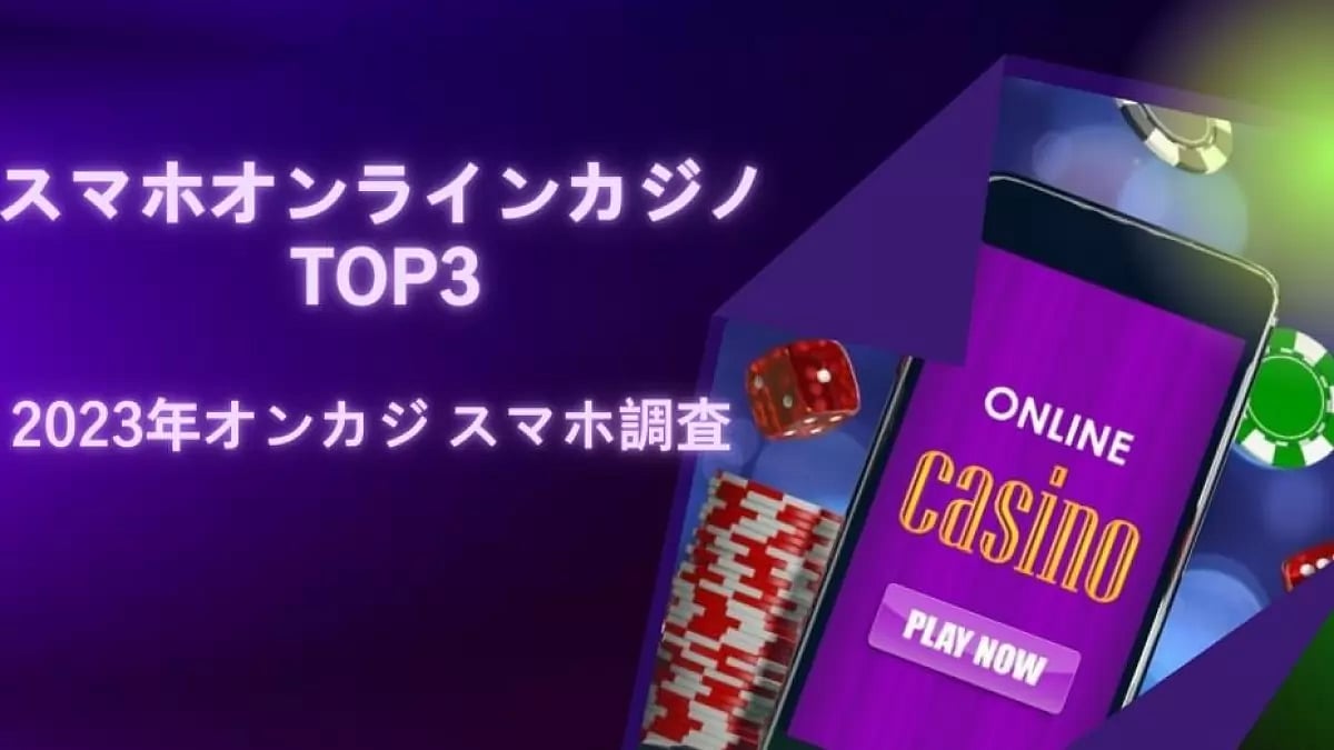 スマホオンラインカジノ