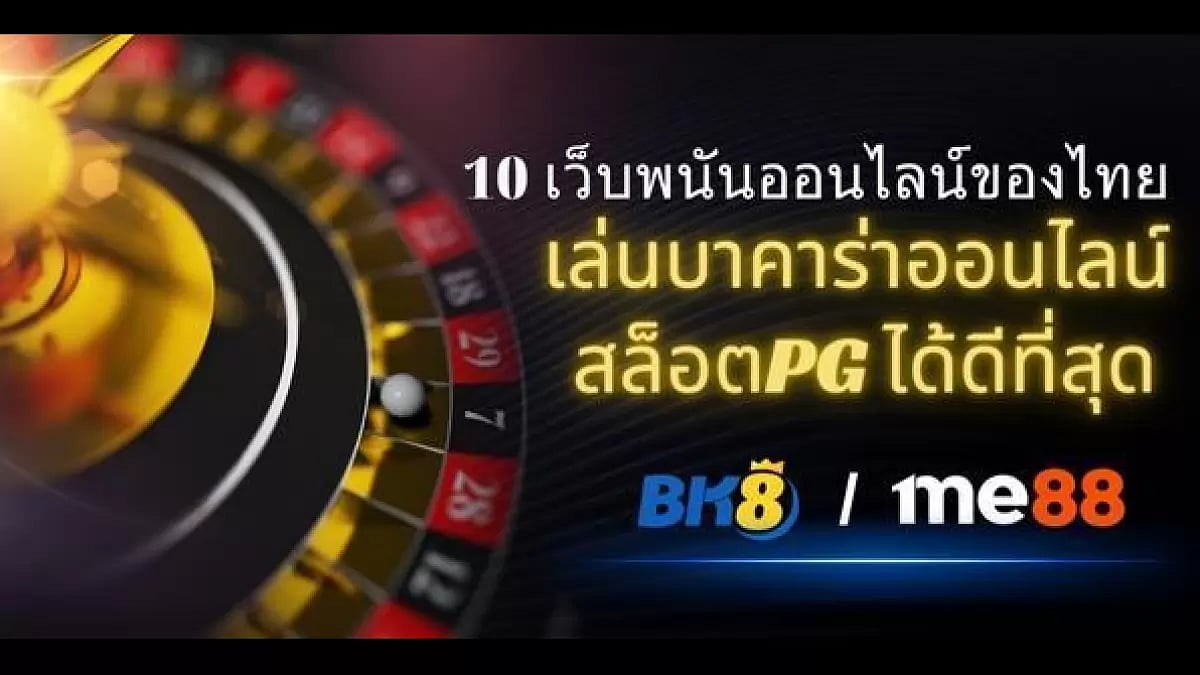 10 เว็บพนันออนไลน์ของไทย ที่เล่นบาคาร่าออนไลน์และสล็อตpg ได้ดีที่สุด