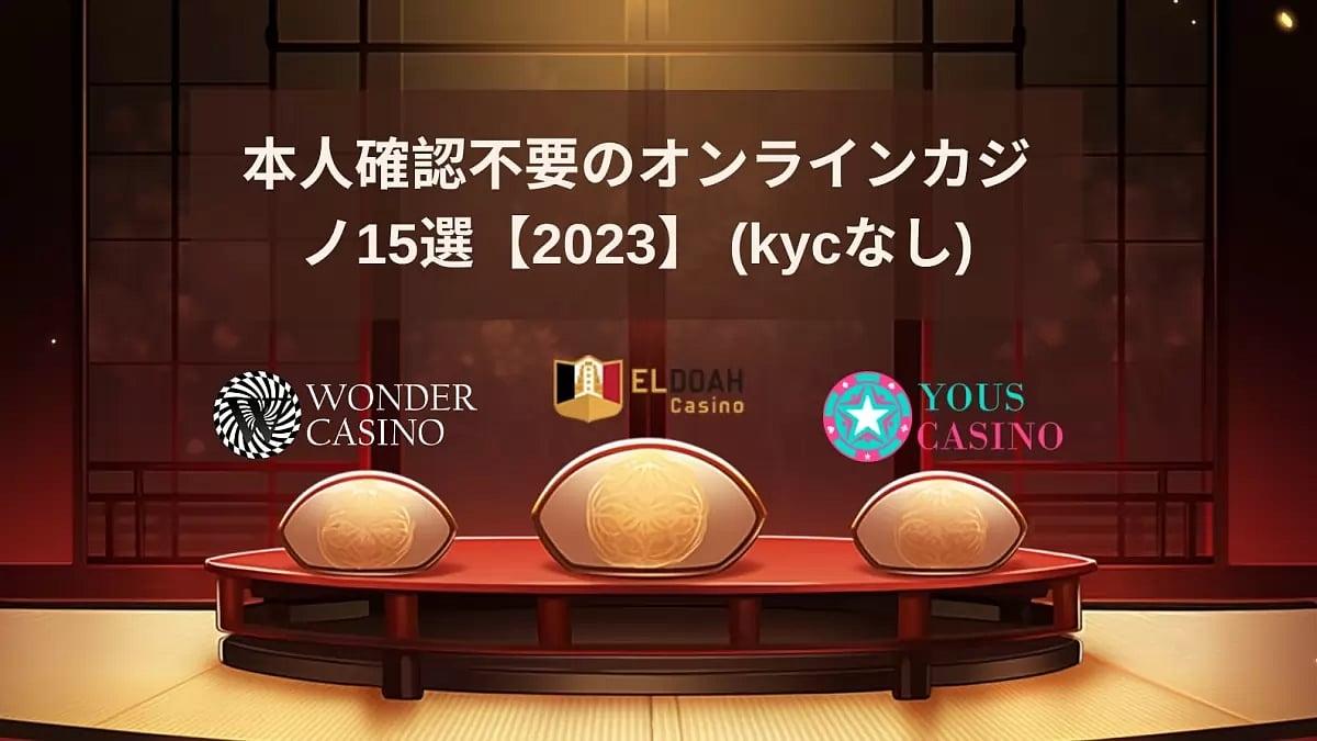 本人確認不要のオンラインカジノ15選【2023】 (kycなし)