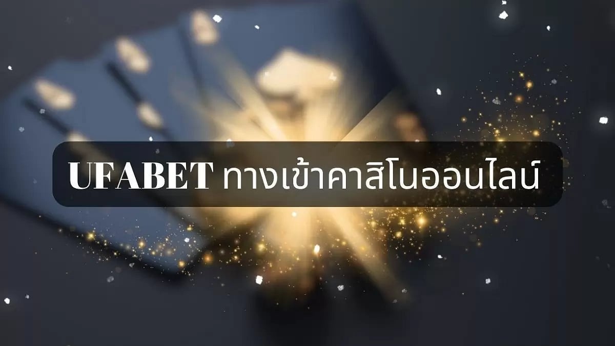 ufabet ทางเข้าคาสิโนออนไลน์