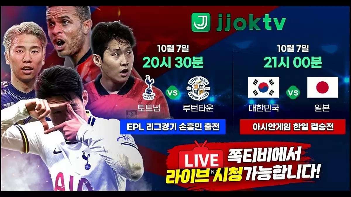 EPL 토트넘 대 루턴타운, 대한민국 대 일본 아시안게임 한일 결승전