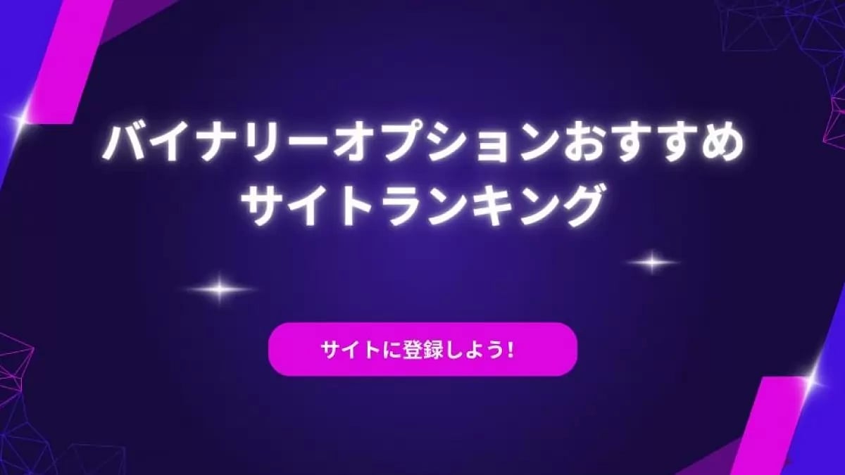 バイナリーオプション