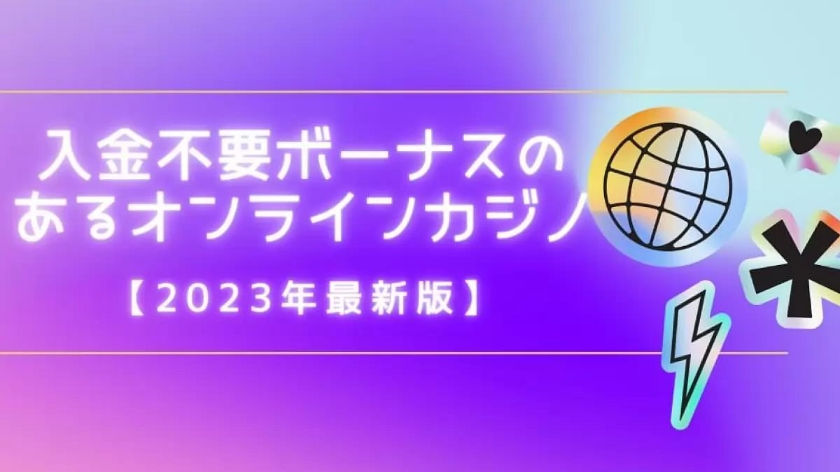  オンラインカジノ 入金不要ボーナス