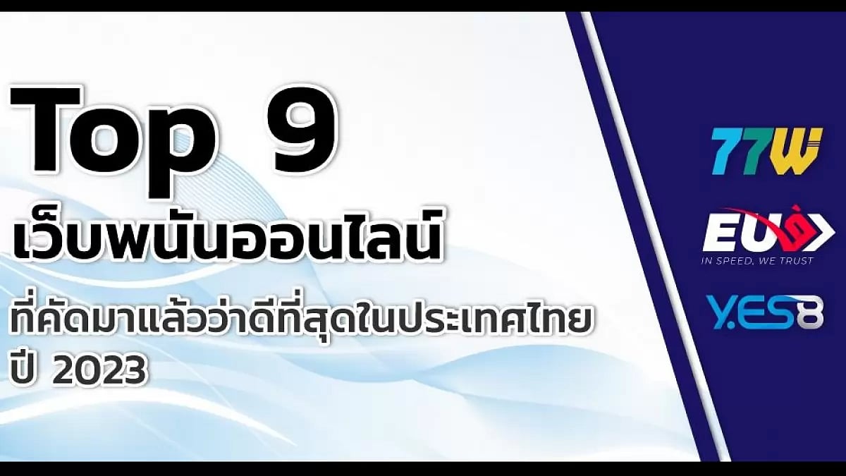  Top 9 เว็บพนันออนไลน์ ที่คัดมาแล้วว่าดีที่สุดในประเทศไทยปี 2023