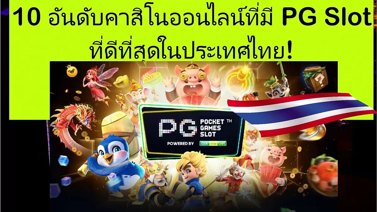 10 อันดับคาสิโนออนไลน์ที่มี PG Slot ที่ดีที่สุดในประเทศไทย!