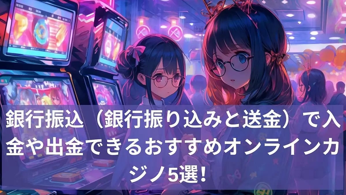 銀行振込のオンラインカジノ