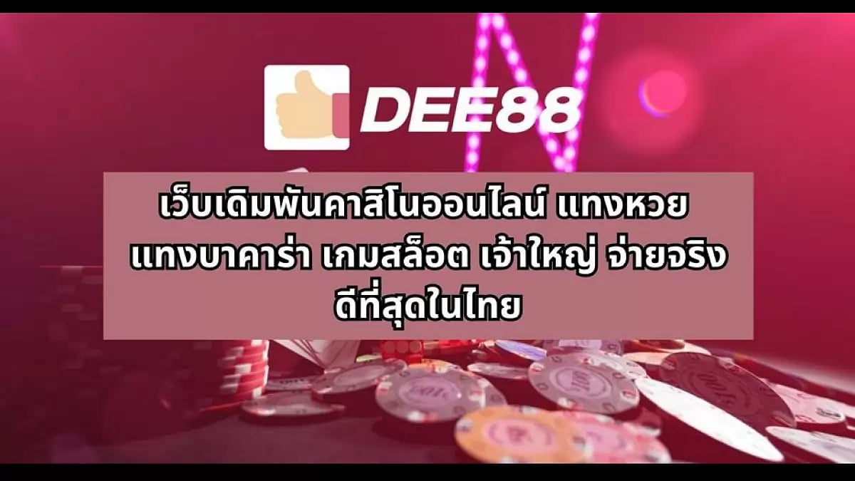 Dee88 เว็บเดิมพันคาสิโนออนไลน์ แทงหวย แทงบาคาร่า เกมสล็อต เจ้าใหญ่ จ่ายจริง ดีที่สุดในไทย