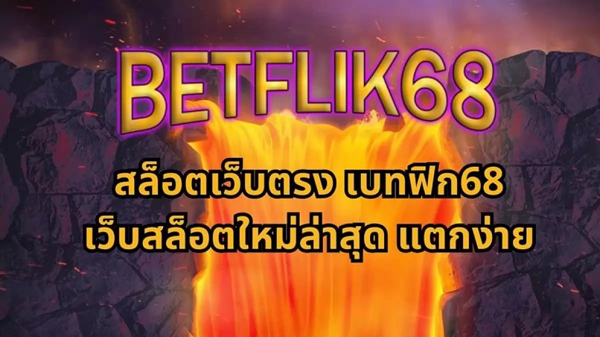 Betflik68 สล็อตเว็บตรง เบทฟิก68 เว็บสล็อตใหม่ล่าสุด แตกง่าย ฝากถอนง่ายไม่มีขั้นต่ำ