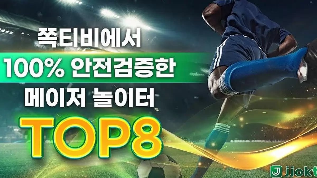 먹튀없는 검증된 안전놀이터 TOP8