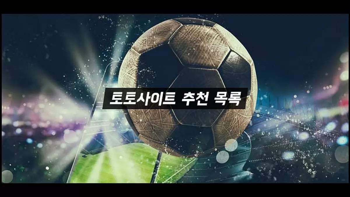 토토사이트 유저 추천 순위 목록, 안전놀이터 먹튀검증사이트 정보