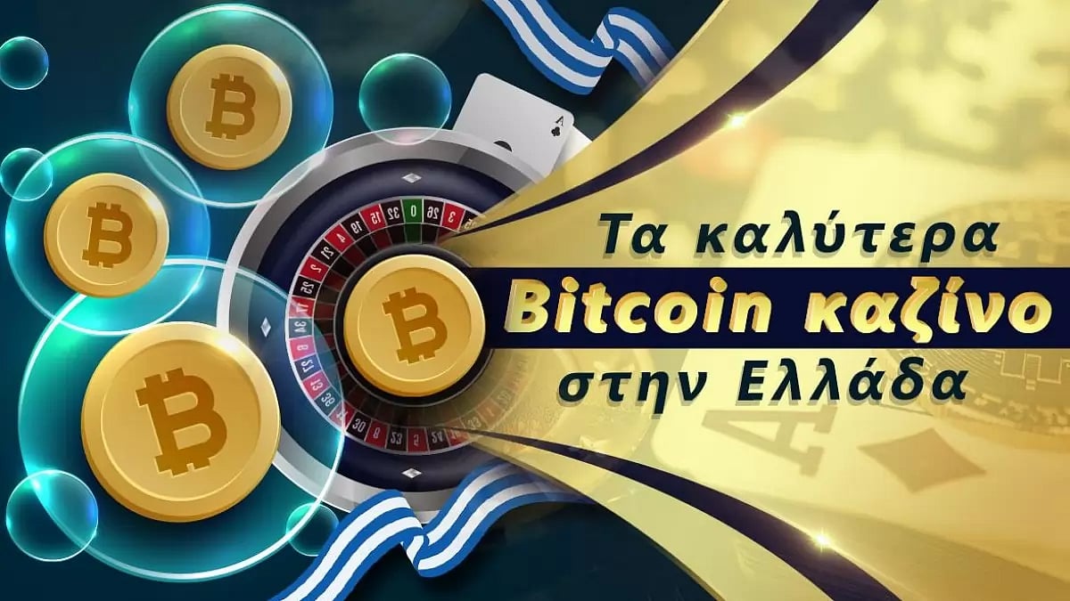Τα καλύτερα Bitcoin καζίνο στην Ελλάδα 