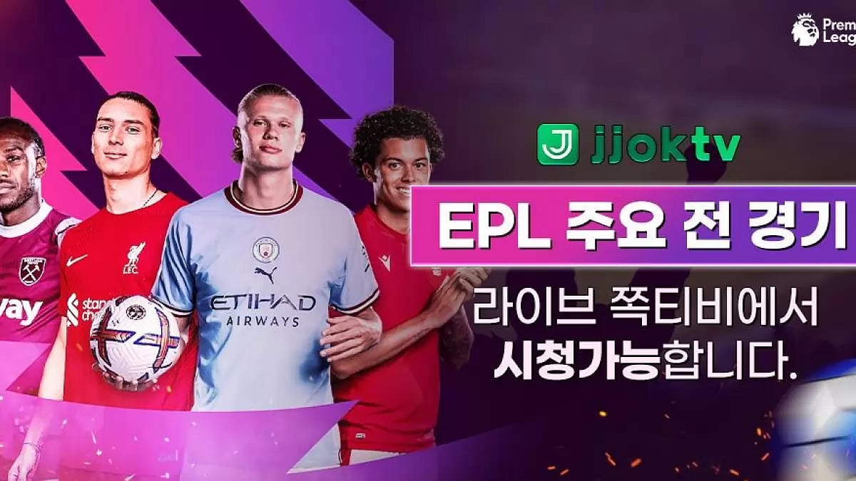 EPL 주요 전 경기는 쪽티비에서 시청 가능합니다