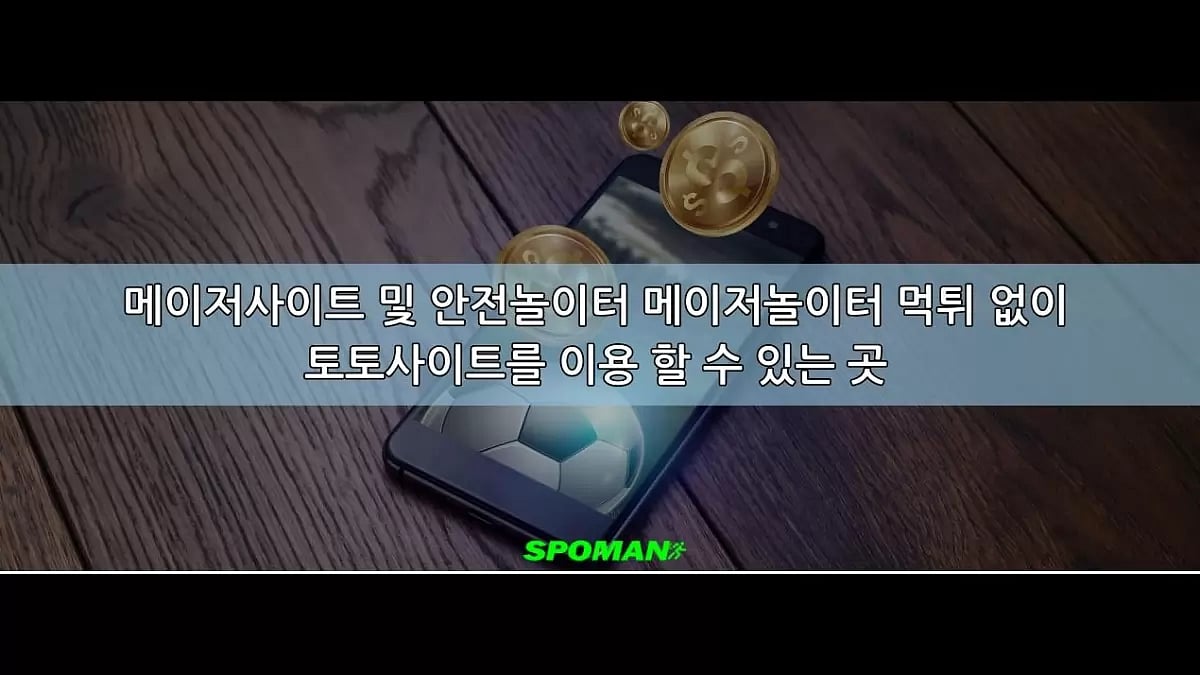 2023년 스포맨 top 메이저사이트 소개