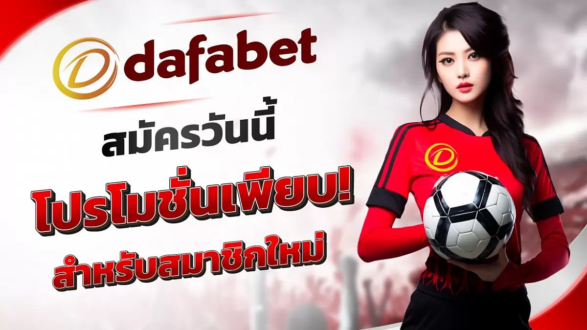 dafabet-ดาฟาเบท