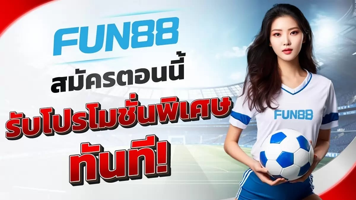 Fun88 -ฟัน88-เว็บพนันออนไลน์อันดับ1