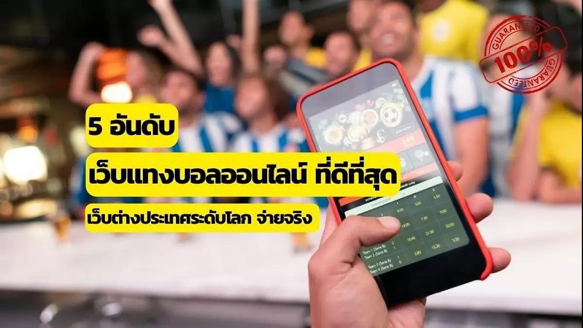  แนะนำ 5 อันดับ เว็บแทงบอลออนไลน์ที่ดีที่สุด ตามมาตรฐานสากล
