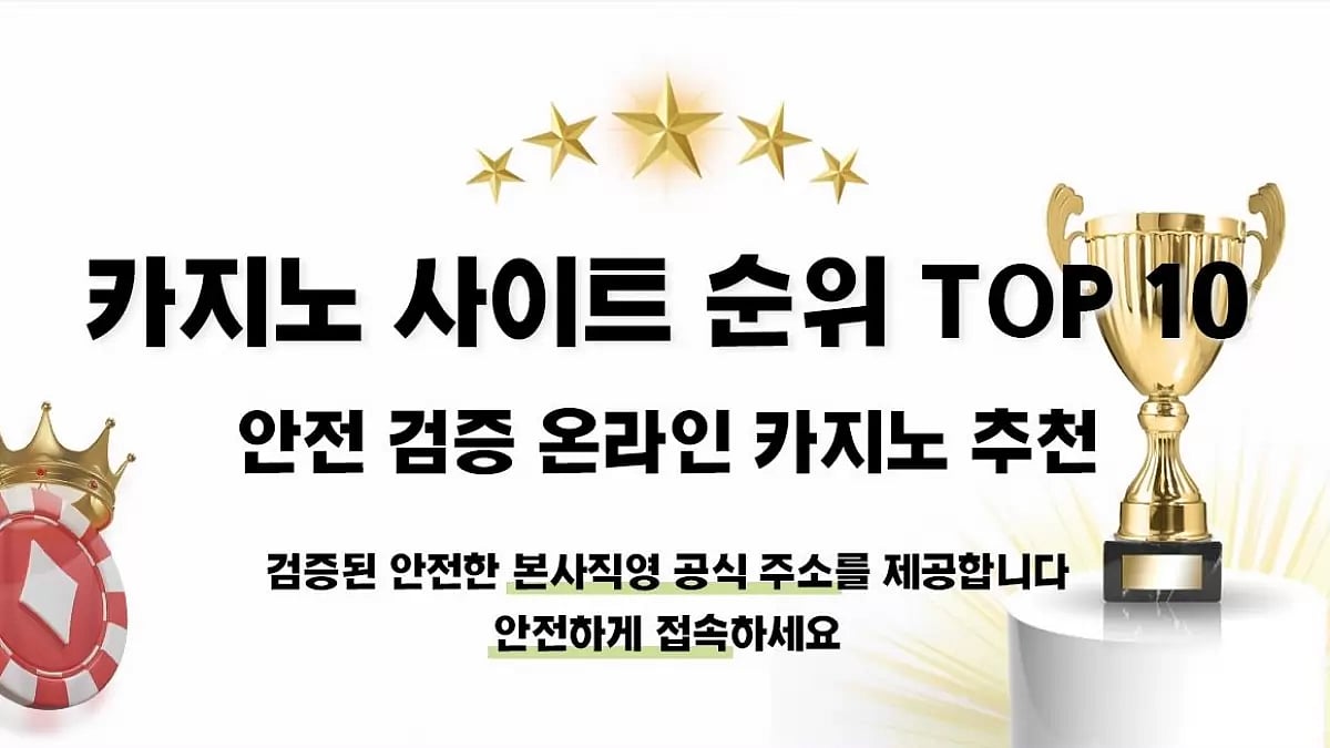 카지노 사이트 순위 추천 - 안전 검증 온라인 카지노 사이트 TOP10 