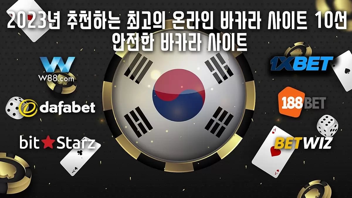 추천하는 최고의 온라인 바카라 사이트 10선 - 안전한 바카라 사이트