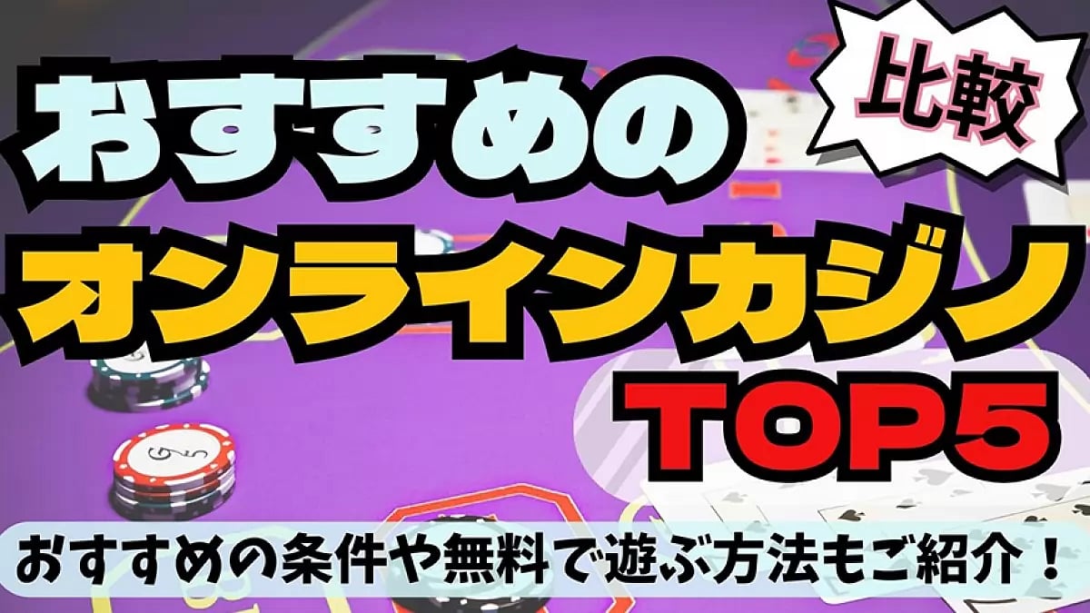 onlinecasino osusume eyecatch