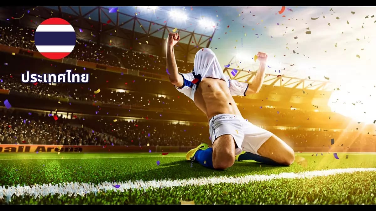เว็บพนันบอลออนไลน์ที่ดีที่สุดในประเทศไทย