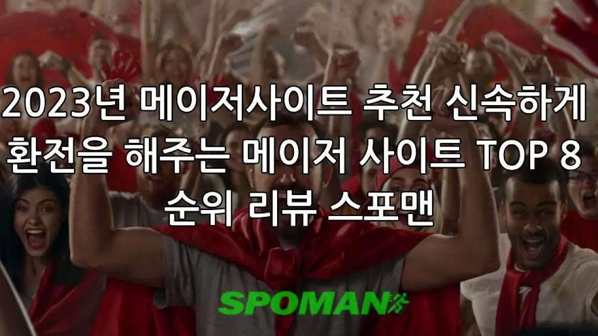 2023년 메이저사이트 추천 신속하게 환전을 해주는 메이저 사이트 TOP 8 순위 리뷰 스포맨