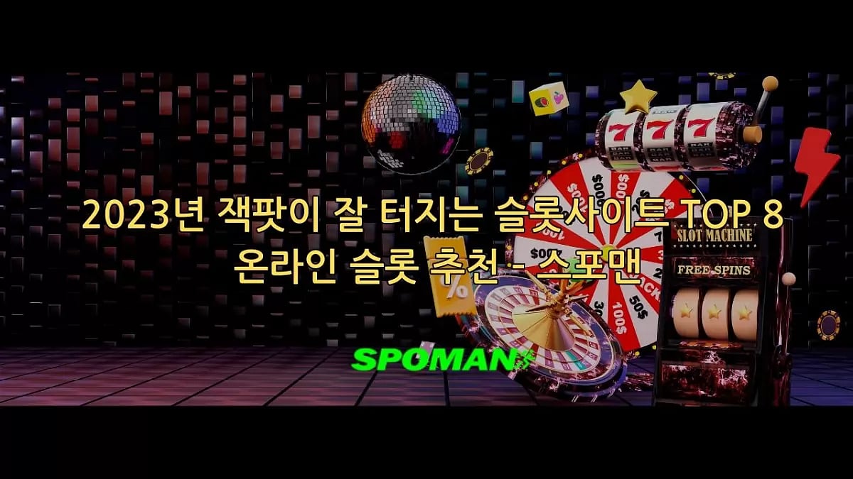 2023년 잭팟이 잘 터지는 슬롯사이트 TOP 8 온라인 슬롯 추천