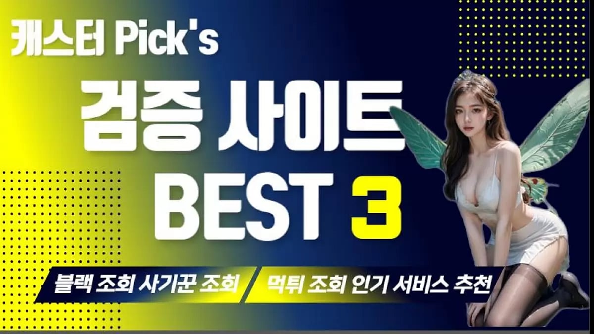 년 블랙조회 정보 및 먹튀사이트 조회 서비스 추천