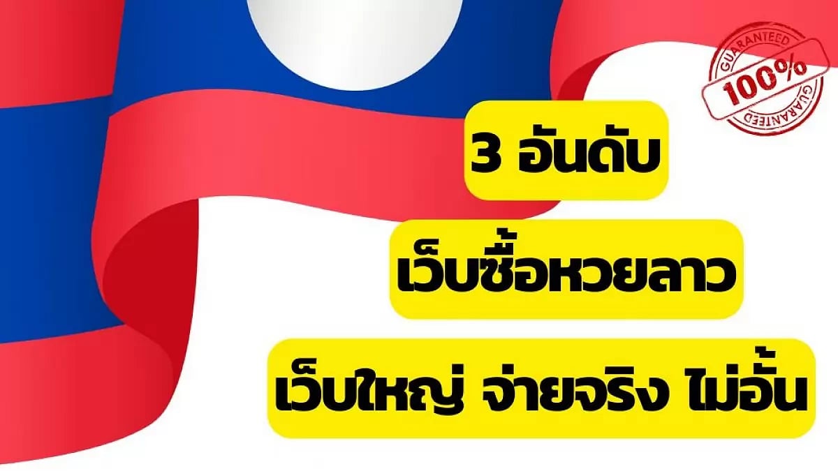 ซื้อหวยลาว เว็บไหนดี เว็บตรง จ่ายจริง เปิดให้บริการมายาวนาน