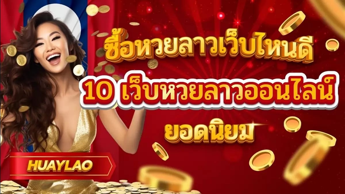 ซื้อหวยลาว เว็บไหนดี 10 เว็บแทงหวยลาวออนไลน์ ยอดนิยม มาตราฐานดีที่สุด