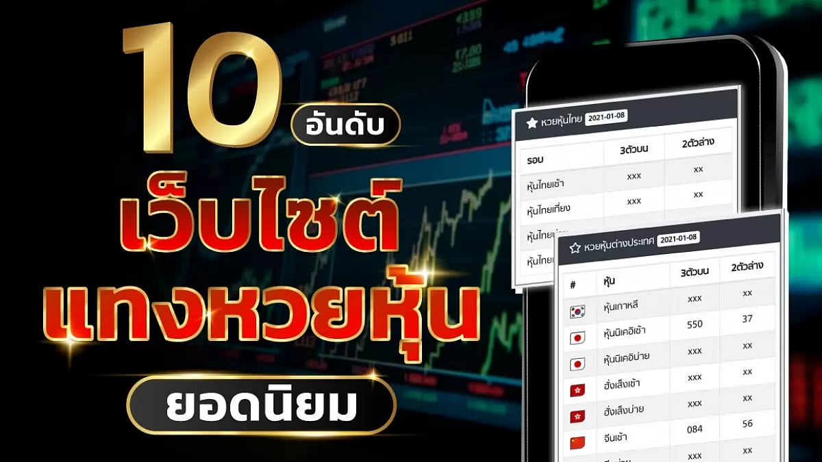 ซื้อหวยหุ้นไทยออนไลน์ เว็บไหนดี รีวิว 10 เว็บหวยหุ้นที่ดีที่สุด