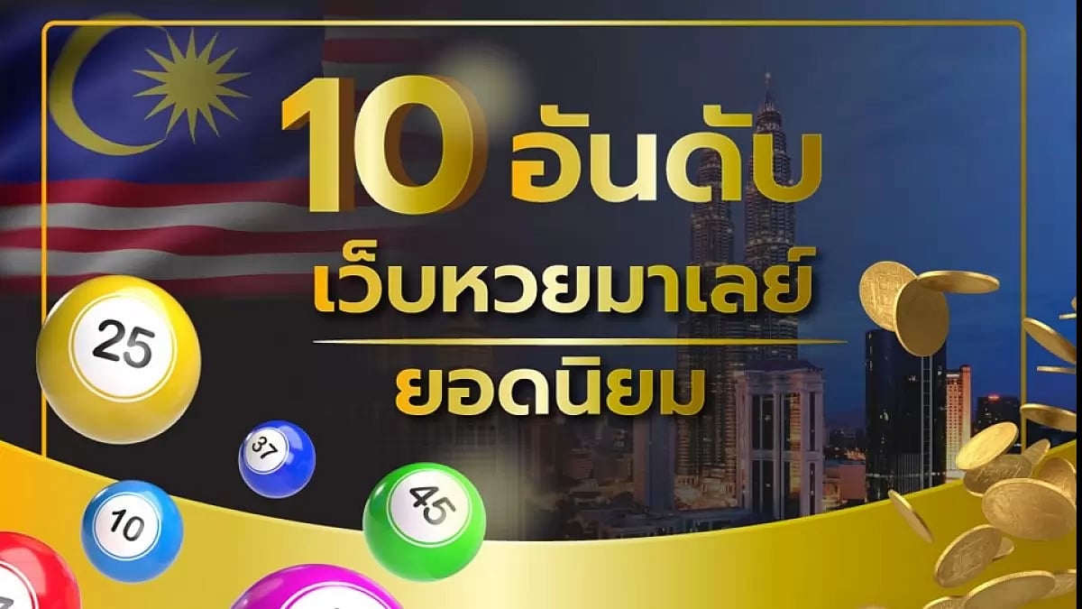 10 เว็บหวยมาเลออนไลน์ ที่ดีที่สุด