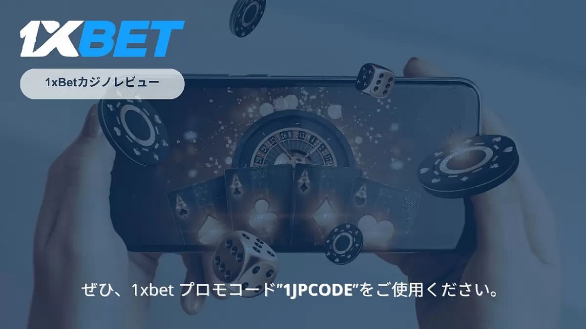 1xBetカジノレビュー