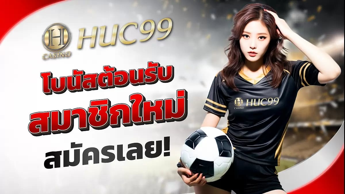 Huc999 bet สล็อต, บาคาร่า, พนันบอล เครดิตฟรี ผู้สมัครใหม่