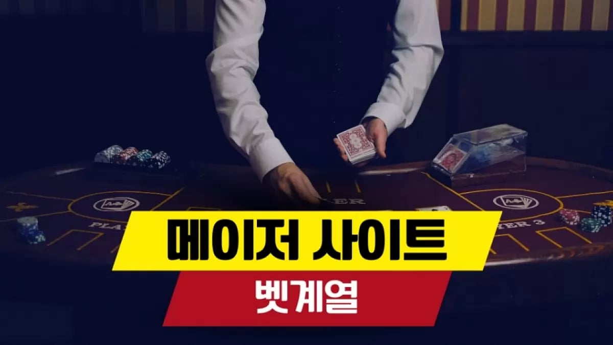 벳계열 - 안전 놀이터 종결 메이저 온라인 카지노, 스포츠 토토 사이트