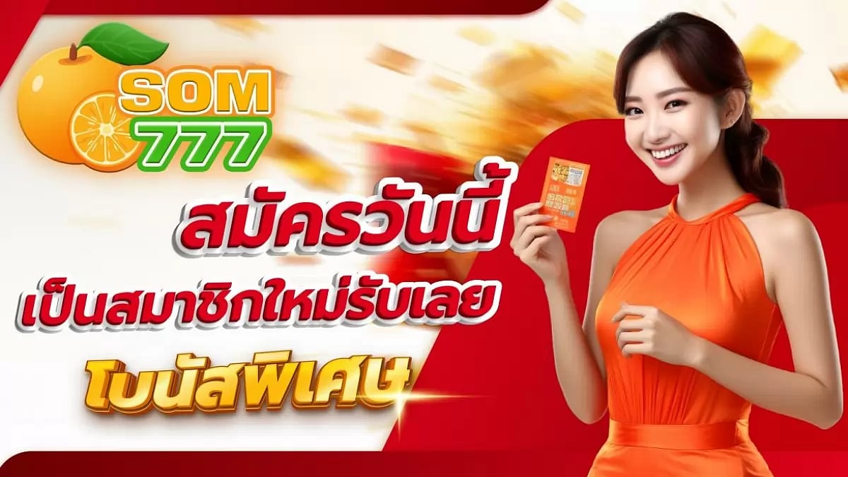 ส้ม777 Som777 com เครดิตฟรี สมัครซื้อหวย