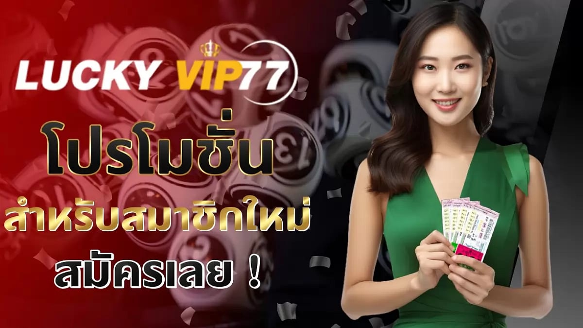 Luckyvip77 รีวิวเว็บหวยออนไลน์
