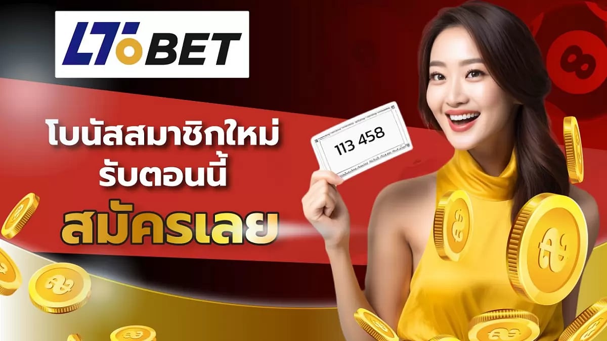LTOBET com ทางเข้าระบบและรีวิว