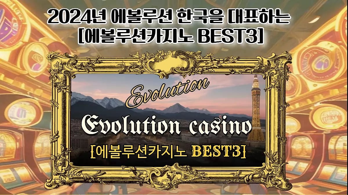 2024년 한국 최고의 [ 에볼루션 카지노 BEST3 ]