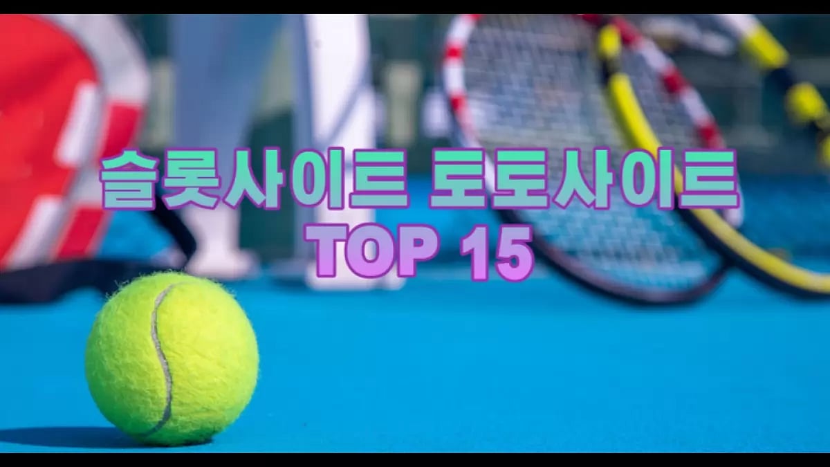 슬롯 사이트를 추천하고 확인하는 TOP 15 방법