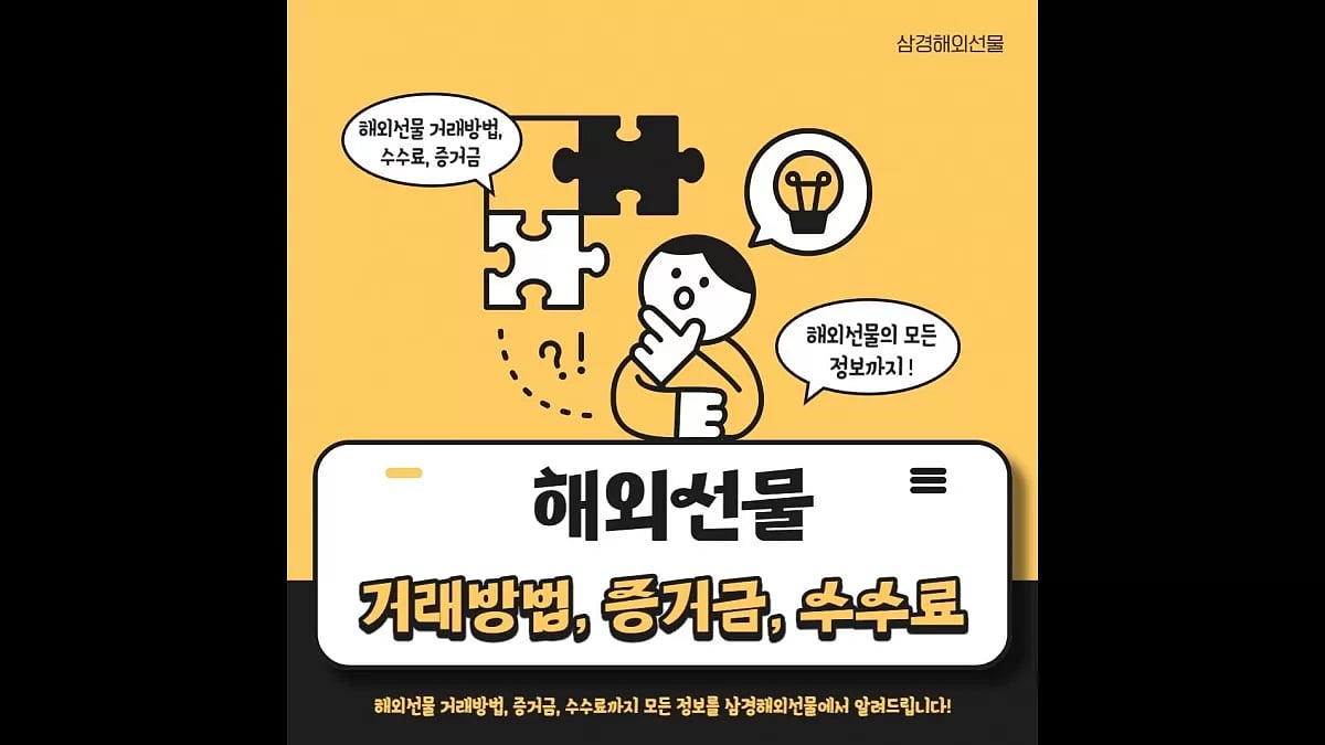 해외선물 거래방법 그리고 증거금, 수수료 정보까지 삼경해외선물에서 알려드립니다!