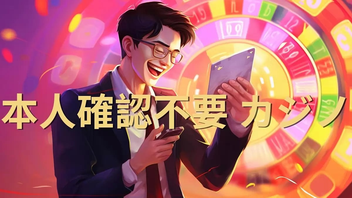 2024年の本人確認不要 カジノおすすめオンラインカジノ10選