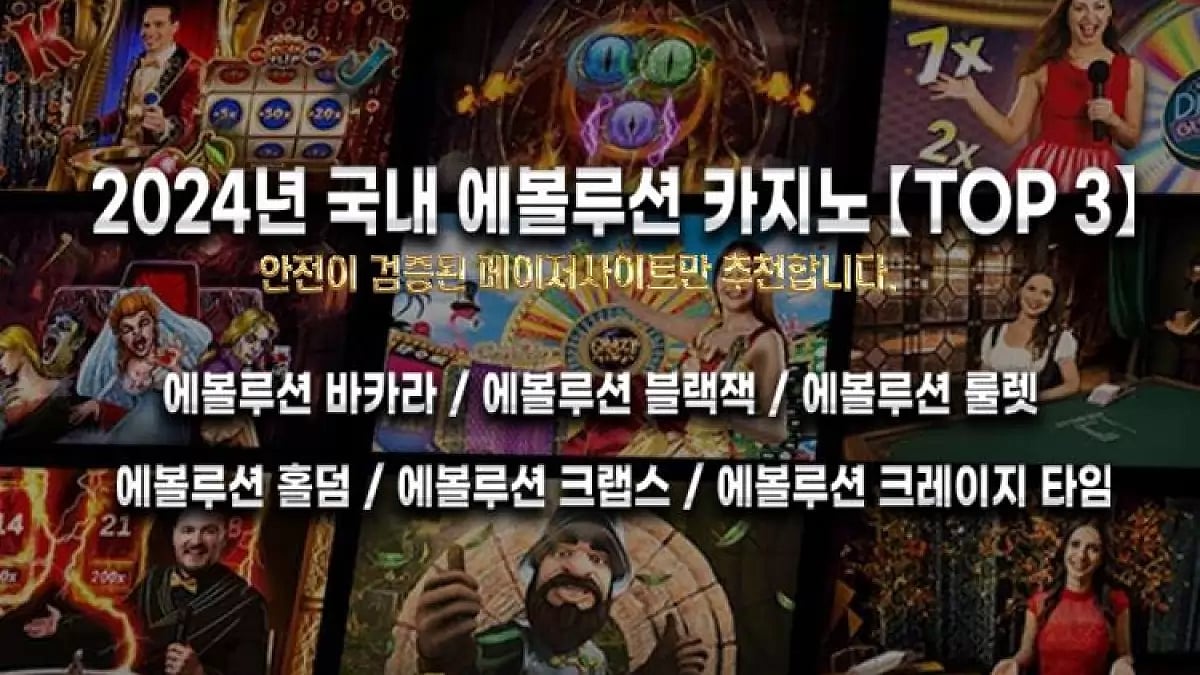 에볼루션 카지노