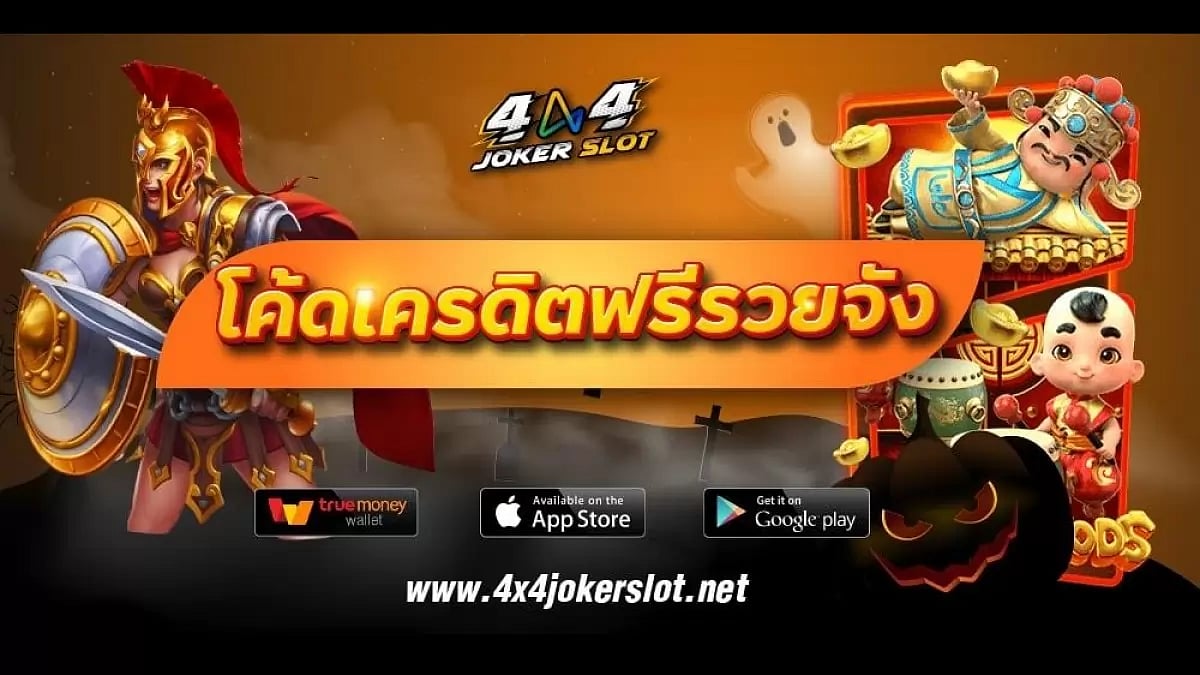 10 เกมสล็อตค่าย Joker Gaming ที่คนเล่นเยอะที่สุด