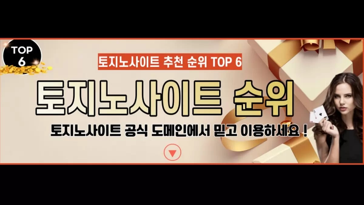 토지노사이트 추천