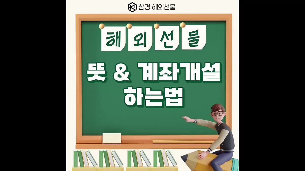 해외선물 뜻 그리고 궁금했던 해외선물 계좌개설 하는 법 