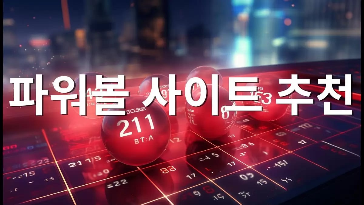 2024년 파워볼사이트 추천 순위