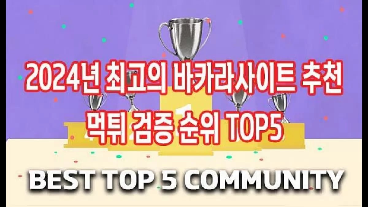 2024년 최고의 바카라사이트 추천 먹튀 검증 순위 TOP5