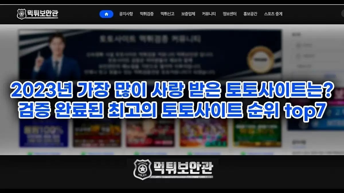 검증 완료된 토토사이트 순위 TOP7