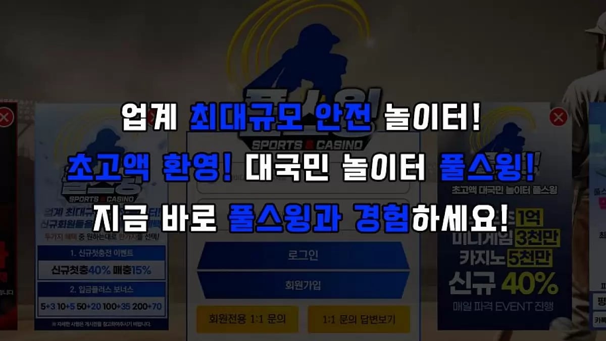 토토사이트 풀스윙 