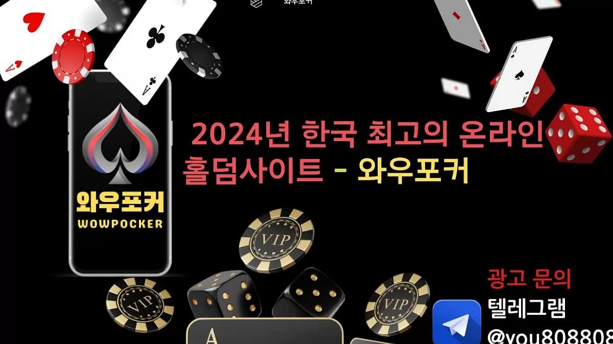 2024년 한국 최고의 온라인 홀덤사이트